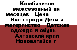 Комбинезон межсезонный на 9месяцев › Цена ­ 1 500 - Все города Дети и материнство » Детская одежда и обувь   . Алтайский край,Новоалтайск г.